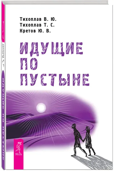 Обложка книги Идущие по пустыне, В. Ю. Тихоплав, Т. С. Тихоплав, Ю. В. Кретов