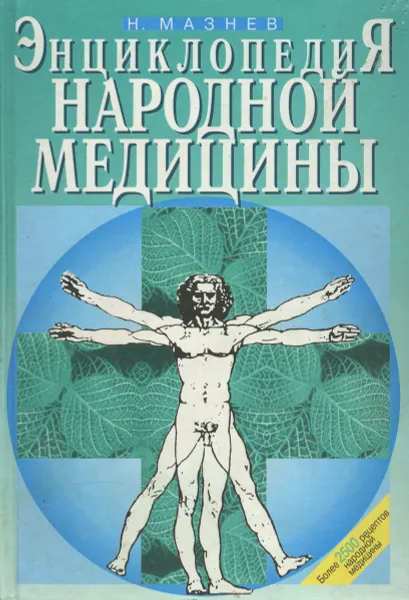 Обложка книги Энциклопедия народной медицины, Мазнев Николай Иванович