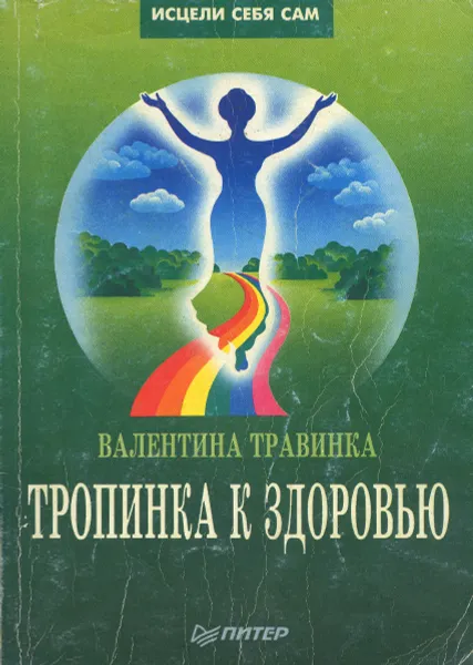 Обложка книги Тропинка к здоровью, Валентина Травинка