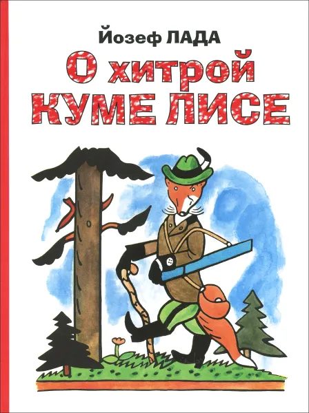 Обложка книги О хитрой куме лисе, Лада Йозеф