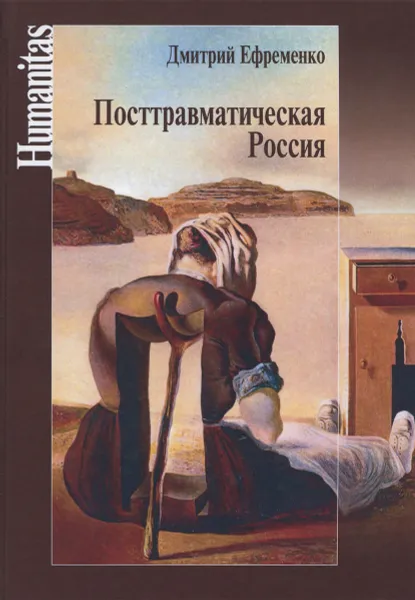 Обложка книги Посттравматическая Россия. Социально-политические трансформации в условиях неравновесной динамики международных отношений, Ефременко Дмитрий Валерьевич