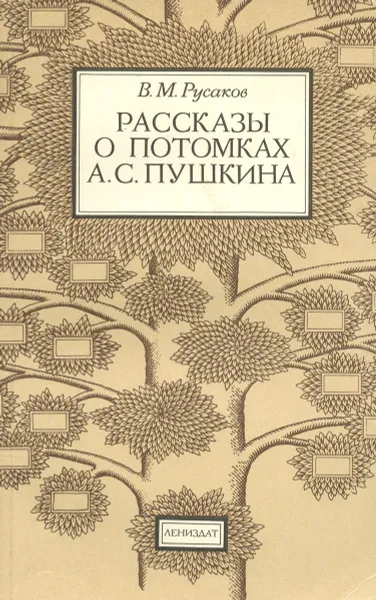 Обложка книги Рассказы о потомках А. С. Пушкина, В. М. Русаков