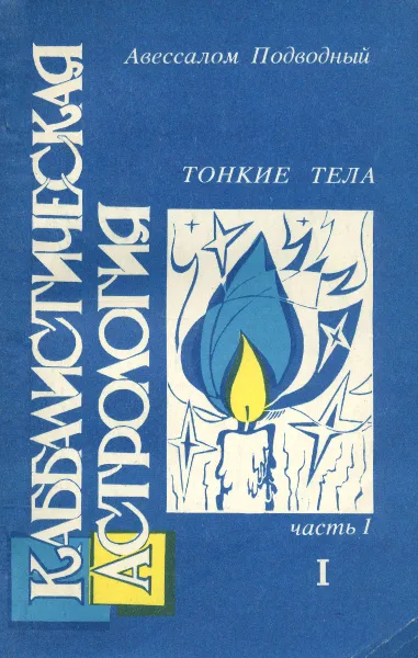 Обложка книги Каббалистическая астрология. Часть 1. Тонкие тела. Том 1, Авессалом Подводный