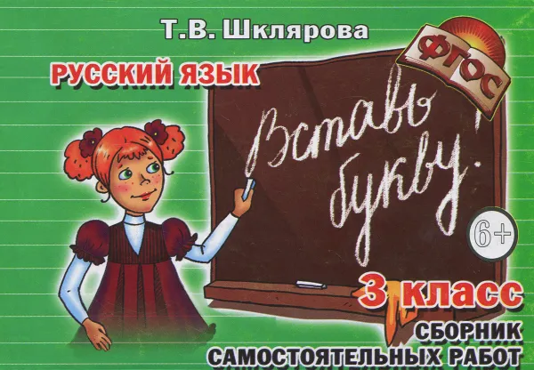 Обложка книги Русский язык. 3 класс. Сборник самостоятельных работ 
