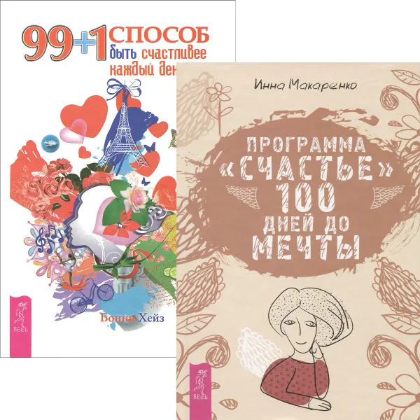 Обложка книги 99 + 1 способ быть счастливее. Программа Счастье (комплект из 2 книг), Бонни Хейз, Инна Макаренко