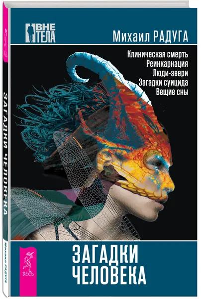 Обложка книги Загадки человека, М. Радуга