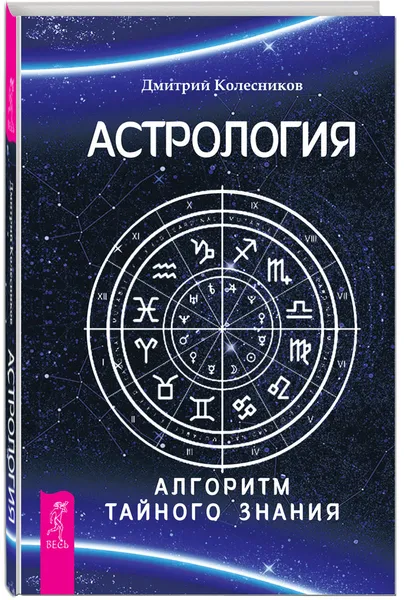 Обложка книги Астрология. Алгоритм тайного знания, Дмитрий Колесников