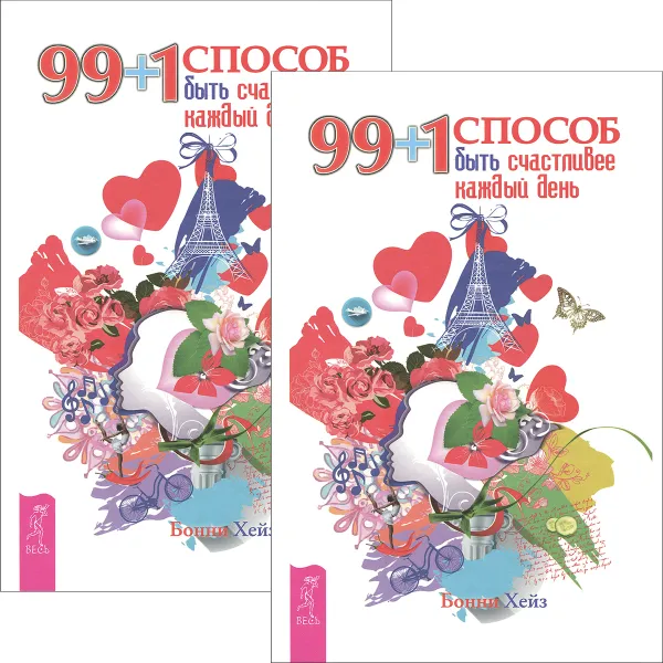 Обложка книги 99 + 1 способ быть счастливее каждый день (комплект из 2 книг), Бонни Хейз