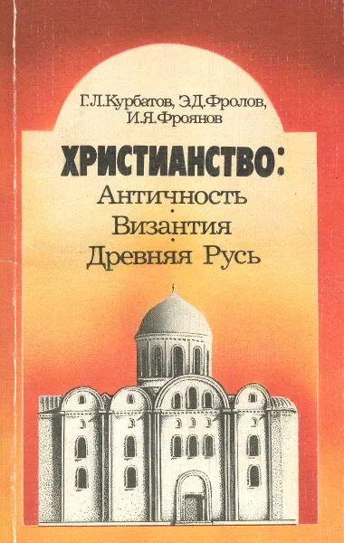 Обложка книги Христианство. Античность, Византия, Древняя Русь, Г. Л. Курбатов, Э. Д. Фролов, И. Я. Фроянов