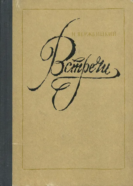 Обложка книги Встречи, Н. Вержбицкий
