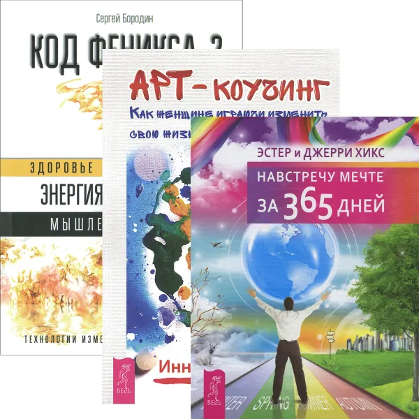 Обложка книги Код Феникса. Навстречу мечте. Арт-коучинг (комплект из 3 книг), Сергей Бородин, Эстер и Джерри Хикс, Инна Гуляева