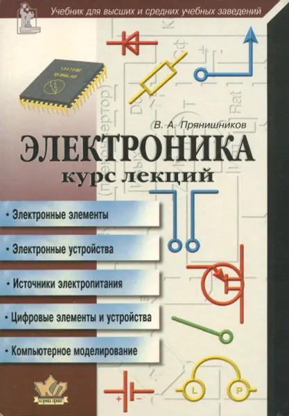 Обложка книги Электроника. Курс лекций, В. А. Прянишников