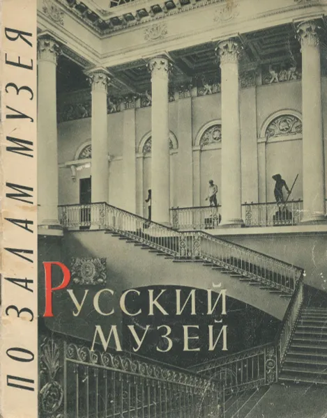 Обложка книги Государственный Русский музей. По залам музея, В. Суслов