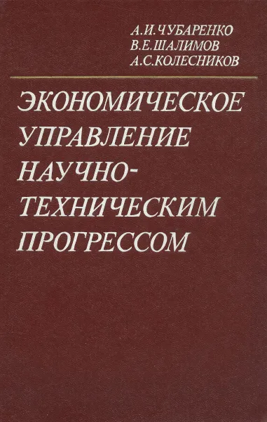 Обложка книги Экономическое управление научно-техническим прогрессом, А. И. Чубаренко, В. И. Шалимов, А. С. Колесников