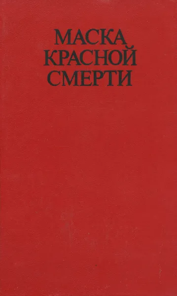 Обложка книги Маска Красной смерти, Вашингтон Ирвинг,Эдгар Аллан По