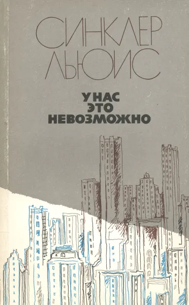 Обложка книги У нас это невозможно, Синклер Льюис