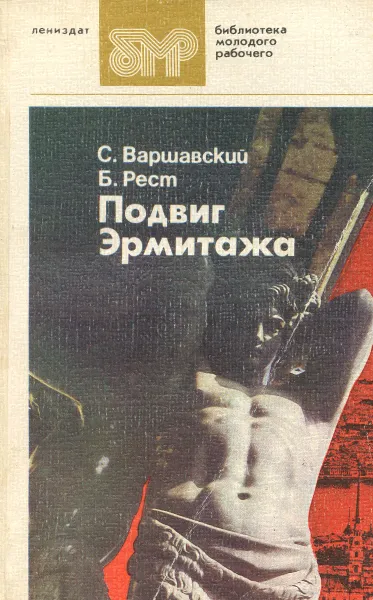 Обложка книги Подвиг Эрмитажа, Варшавский Сергей Петрович, Рест Юлий Исаакович