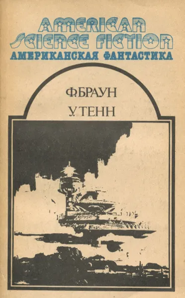 Обложка книги Американская фантастика. Том 12, Ф. Браун, У. Тенн