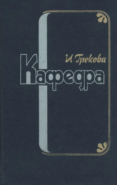 Обложка книги Кафедра, И. Грекова