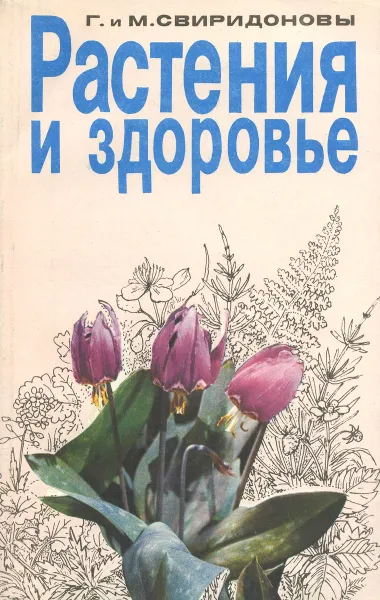 Обложка книги Растения и здоровье, Свиридонов Геннадий Михайлович, Свиридонов Михаил Геннадьевич