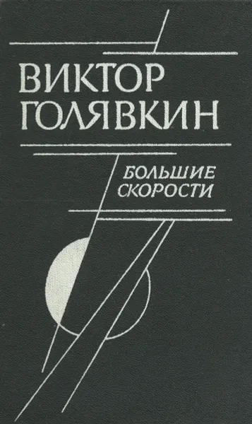 Обложка книги Большие скорости, Голявкин Виктор Владимирович