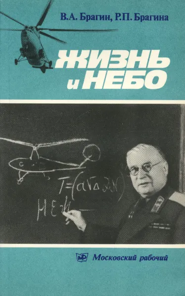 Обложка книги Жизнь и небо, Брагин Владимир Александрович, Брагина Раиса Петровна