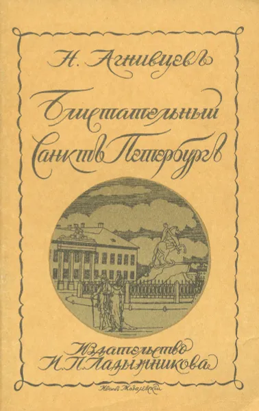 Обложка книги Блистательный Санкт-Петербург, Агнивцев Николай Яковлевич