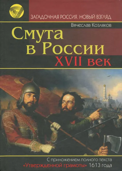 Обложка книги Смута в России. ХVII век, Козляков Вячеслав Николаевич