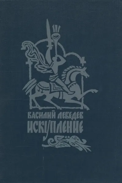 Обложка книги Искупление, Лебедев Василий Алексеевич