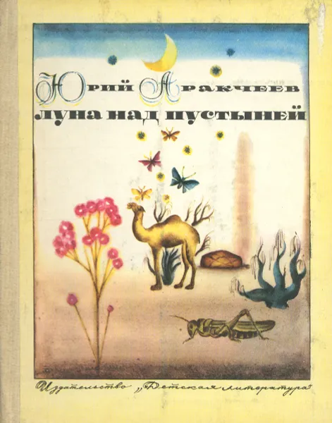 Обложка книги Луна над пустыней, Юрий Аракчеев