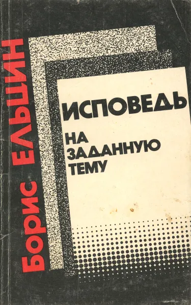 Обложка книги Исповедь на заданную тему, Ельцин Борис Николаевич, Черняк И. Г.