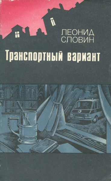 Обложка книги Транспортный вариант, Словин Леонид Семенович