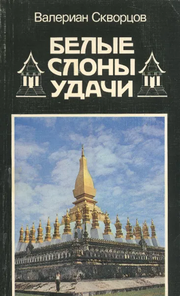 Обложка книги Белые слоны удачи, Валериан Скворцов