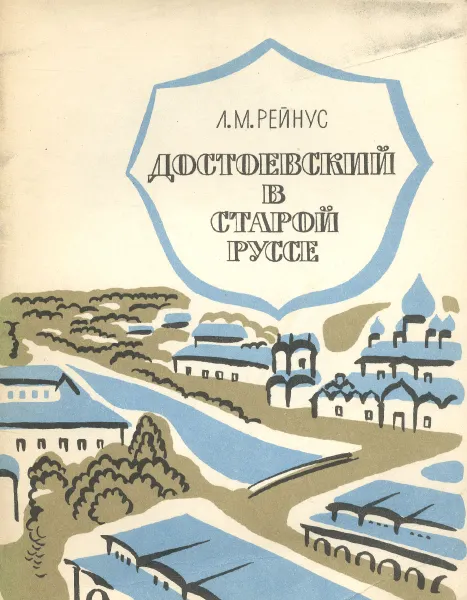 Обложка книги Достоевский в Старой Руссе, Рейнус Лев Матвеевич