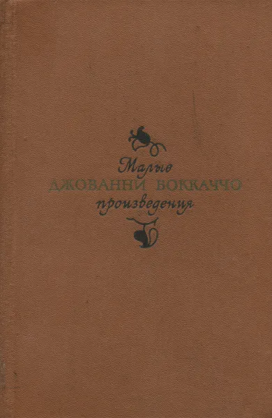 Обложка книги Джованни Боккаччо. Малые произведения, Джованни Боккаччо