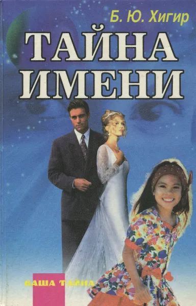 Обложка книги Тайна имени , Б. Ю. Хигир