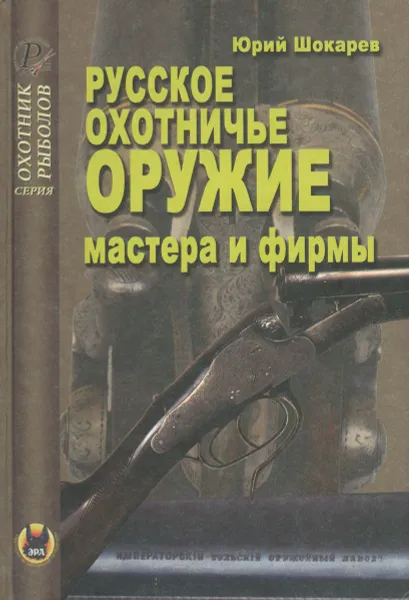 Обложка книги Русское охотничье оружие. Мастера и фирмы, Юрий Шокарев