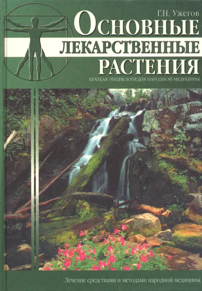 Обложка книги Основные лекарственные растения. Краткая энциклопедия народной медицины, Г. Н. Ужегов