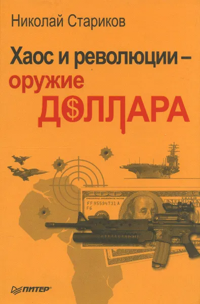 Обложка книги Хаос и революции - оружие доллара, Николай Стариков