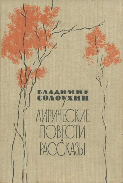 Обложка книги Владимир Солоухин. Лирические повести. Рассказы, Солоухин Владимир Алексеевич