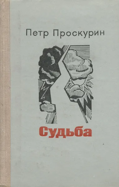 Обложка книги Судьба, Петр Проскурин