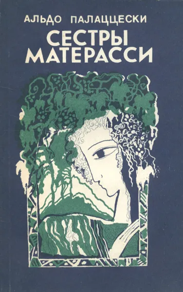 Обложка книги Сестры Матерасси, Альдо Палаццески