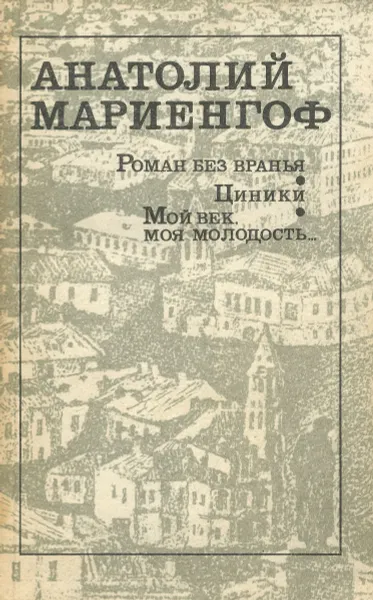 Обложка книги Роман без вранья. Циники. Мой век, моя молодость..., Мариенгоф Анатолий Борисович