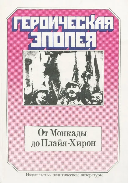 Обложка книги Героическая эпопея. От Монкады до Плайя-Хирон, Че Гевара Эрнесто, Кастро Рус Фидель Алехандро