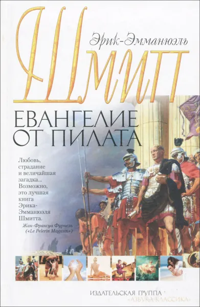 Обложка книги Евангелие от Пилата, Эрик-Эмманюэль Шмитт