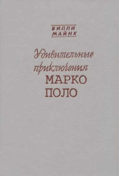 Обложка книги Удивительные приключения Марко Поло, Вилли Майнк