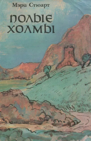 Обложка книги Полые холмы, Мэри Стюарт