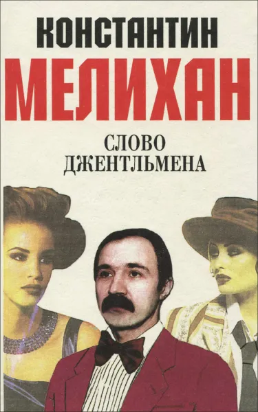 Обложка книги Слово джентльмена, Константин Мелихан