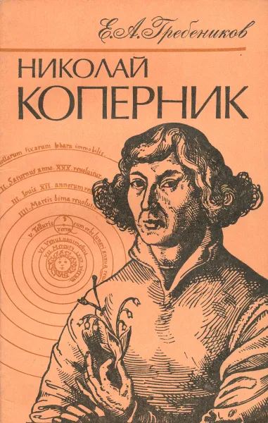 Обложка книги Николай Коперник, Е. А. Гребеников