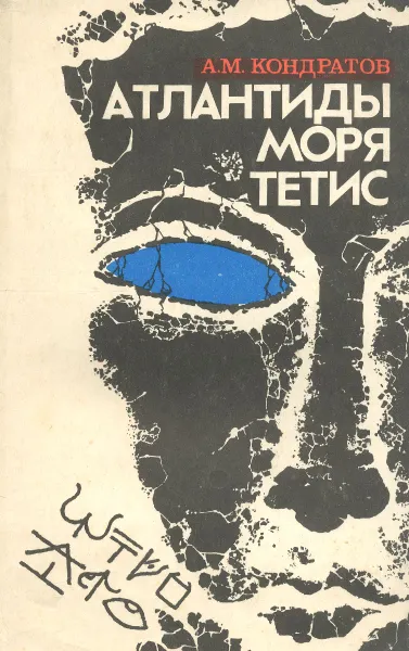 Обложка книги Атлантиды моря Тетис, А. М. Кондратов